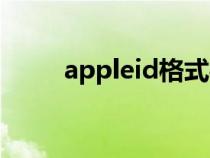 appleid格式样本(appleid格式) appleid格式样本(appleid格式)