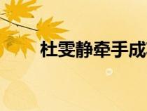 杜雯静牵手成功是哪一期（杜雯静）