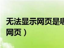 无法显示网页是哪个系统出了问题（无法显示网页）