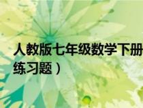 人教版七年级数学下册期末测试卷(人教版七年级数学下册练习题) 人教版七年级数学下册期末测试卷(人教版七年级数学下册练习题)