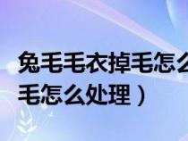 兔毛毛衣掉毛怎么处理才会不掉(兔毛毛衣掉毛怎么处理) 兔毛毛衣掉毛怎么处理才会不掉(兔毛毛衣掉毛怎么处理)