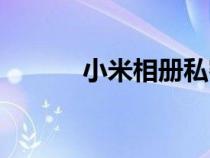 小米相册私密空间（小米相册）