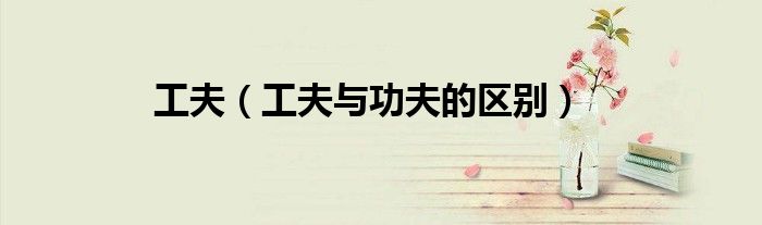 工夫（工夫与功夫的区别）