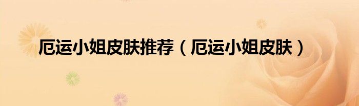 厄运小姐皮肤推荐（厄运小姐皮肤）