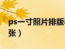 ps一寸照片排版8张教程(ps一寸照片排版8张) ps一寸照片排版8张教程(ps一寸照片排版8张)