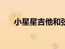 小星星吉他和弦教学（吉他和弦教学）
