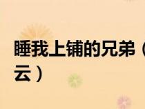 睡我上铺的兄弟（睡在我上铺的兄弟电影百度云）