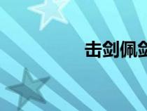 击剑佩剑（击剑什么梗）
