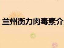 兰州衡力肉毒素介绍（兰州衡力肉毒素官网）