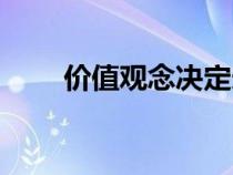 价值观念决定选择作文（价值观念）