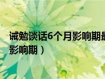 诫勉谈话6个月影响期最新政策依据是什么(诫勉谈话6个月影响期) 诫勉谈话6个月影响期最新政策依据是什么(诫勉谈话6个月影响期)