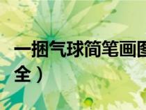 一捆气球简笔画图片大全（气球简笔画图片大全）