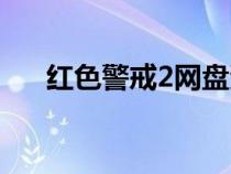 红色警戒2网盘资源(红色警戒2云盘) 红色警戒2网盘资源(红色警戒2云盘)