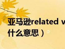 亚马逊related videos(Related Videos是什么意思) 亚马逊related videos(Related Videos是什么意思)