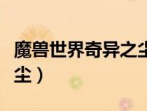 魔兽世界奇异之尘去哪里买（魔兽世界奇异之尘）