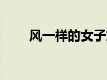 风一样的女子文案（风一样的女子）