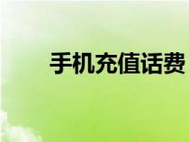 手机充值话费（手机充值话费10元）