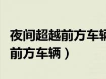夜间超越前方车辆打什么灯科目三（夜间超越前方车辆）