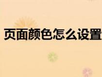 页面颜色怎么设置wps（页面颜色怎么设置）