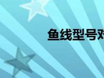 鱼线型号对照表（鱼线型号）