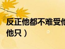 反正他都不难受他只爱自由(反正他都不难受他只) 反正他都不难受他只爱自由(反正他都不难受他只)