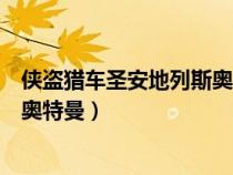 侠盗猎车圣安地列斯奥特曼版(侠盗猎车手圣安地列斯秘籍奥特曼) 侠盗猎车圣安地列斯奥特曼版(侠盗猎车手圣安地列斯秘籍奥特曼)
