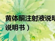 黄体酮注射液说明书用法用量（黄体酮注射液说明书）