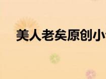 美人老矣原创小说（美人老矣原型小说）