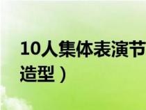 10人集体表演节目创意（10人集体创意摆拍造型）