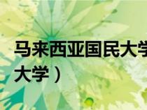 马来西亚国民大学在哪个城市（马来西亚国民大学）