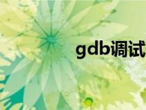 gdb调试教程（gdb调试）