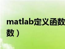 matlab定义函数并调用画图(matlab定义函数) matlab定义函数并调用画图(matlab定义函数)