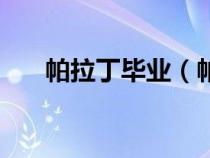 帕拉丁毕业（帕拉丁是什么转职来的）