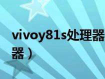 vivoy81s处理器能打王者吗(vivoy81s处理器) vivoy81s处理器能打王者吗(vivoy81s处理器)