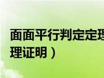 面面平行判定定理什么意思（面面平行判定定理证明）