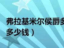 弗拉基米尔侯爵多少钱（学生会长弗拉基米尔多少钱）
