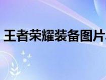 王者荣耀装备图片单个（王者荣耀装备图片）