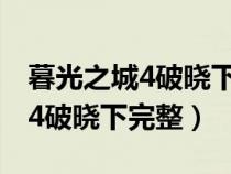 暮光之城4破晓下完整版在线观看(暮光之城4破晓下完整) 暮光之城4破晓下完整版在线观看(暮光之城4破晓下完整)