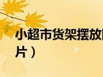 小超市货架摆放图片（10个堆头创意陈列图片）