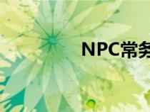 NPC常务委员会成员不得