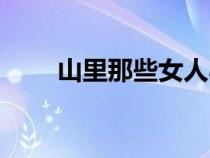 山里那些女人小说（山里那些女人）