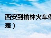 西安到榆林火车停运么（西安到榆林火车时刻表）