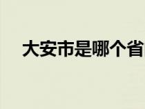 大安市是哪个省的（大安市是哪个省的）