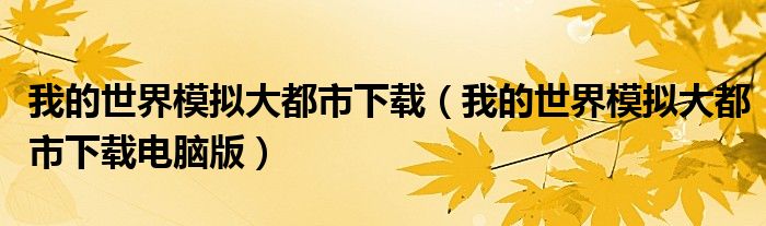 我的世界模拟大都市下载（我的世界模拟大都市下载电脑版）
