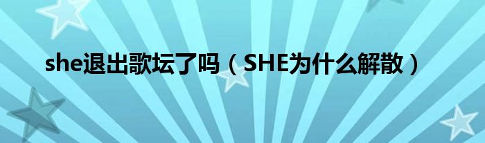 she退出歌坛了吗（SHE为什么解散）