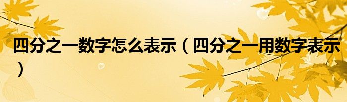 四分之一数字怎么表示（四分之一用数字表示）