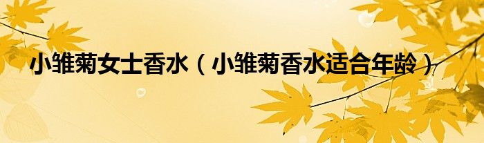 小雏菊女士香水（小雏菊香水适合年龄）