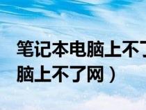 笔记本电脑上不了网有个❌怎么办（笔记本电脑上不了网）