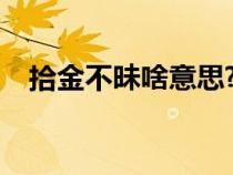 拾金不昧啥意思?（拾金不昧意思是什么）