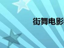 街舞电影推荐（街舞电影）